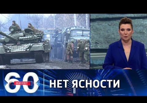 Алексей Журавлев в программе "60 минут". Российско-украинские переговоры задерживаются (Россия 1, 28.02.2022)