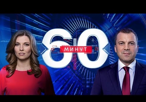 Алексей Журавлев в программе "60 минут" (Россия 1, 13.09.2018)
