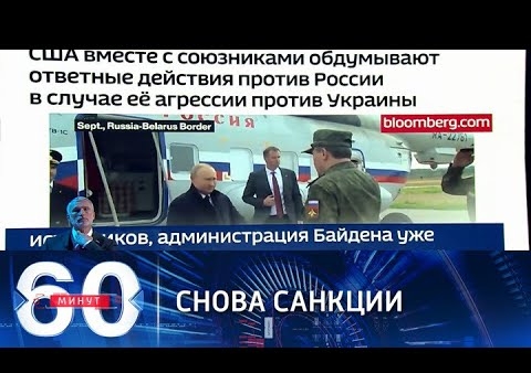 Алексей Журавлев в программе "60 минут". Bloomberg: США и ЕС обсуждают новые санкции (Россия 1, 16.11.2021)
