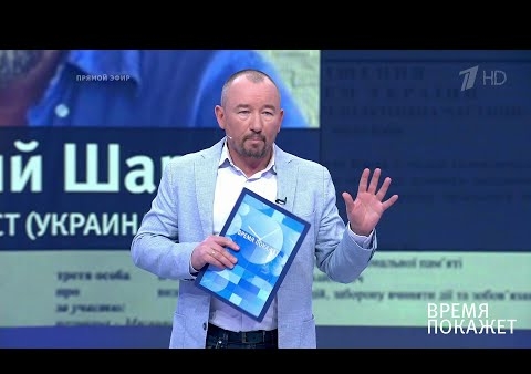 Алексей Журавлев в программе "Время покажет". Украинские символы (Первый канал, 28.05.2020)