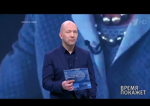 Алексей Журавлев в программе "Время покажет". Переговоры Трампа и Зеленского: ящик Пандоры (Первый канал, 30.09.2019)