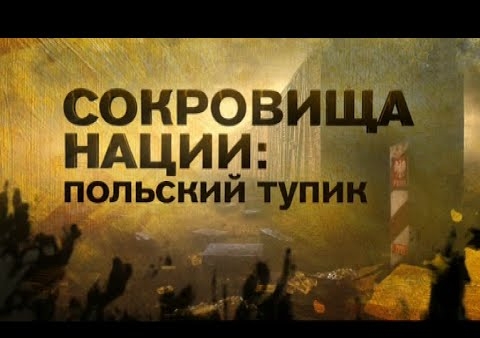 Фёдор Бирюков в фильме РЕН ТВ "Сокровища нации. Польский тупик"