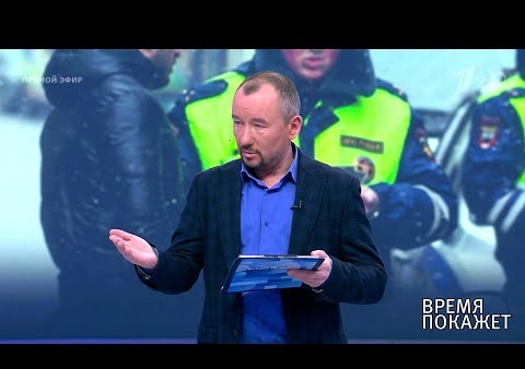 Алексей Журавлев в программе "Время покажет". Права полиции (Первый канал, 23.04.2020)