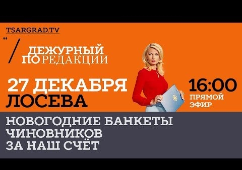 Федор Бирюков в программе "Дежурный по редакции". Новогодние банкеты чиновников за наш счет (Царьград, 27.12.2019)