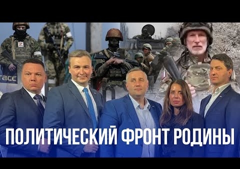 Партия "РОДИНА" предлагает создать политический фронт СВО ("Ночь выборов", 11.09.2022)