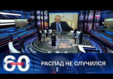 Алексей Журавлев в программе "60 минут". Путин о прогнозе распада России в 1990-х годах (Россия 1, 13.12.2021)