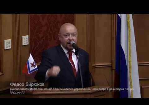 Федор Бирюков на V Съезде партии "РОДИНА" (06.07.2019)