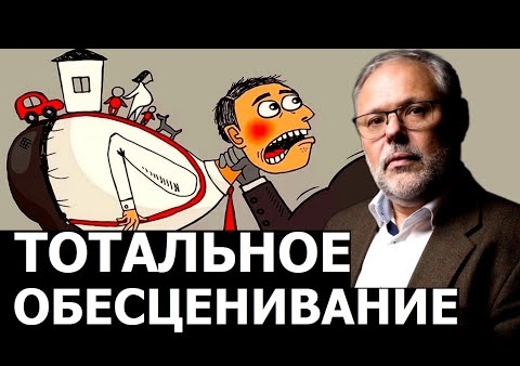 Михаил Хазин: Во что вкладывать перед тотальным обесцениванием (15.07.2020)