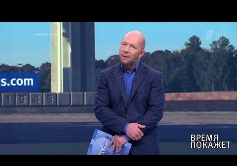 Алексей Журавлев в программе "Время покажет". Памятники войны (Первый канал, 24.07.2019)