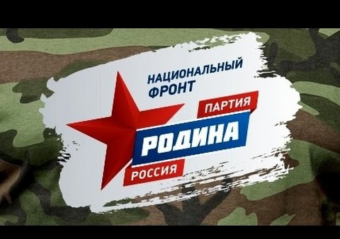 Форум кандидатов. Партия "РОДИНА" - Национальный фронт! №1 на выборах 18 сентября