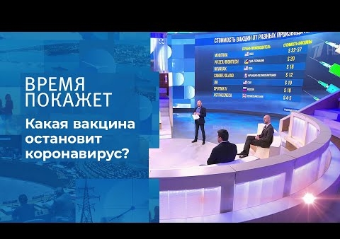 Алексей Журавлев в программе "Время покажет". Вакцина, которая спасет мир (Первый канал, 01.12.2020)