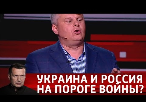 Игорь Коротченко в программе "Вечер с Владимиром Соловьевым". Украина провоцирует Россию (Россия 1, 24.05.2018)