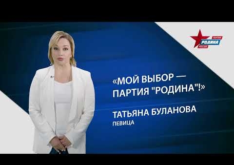 Татьяна Буланова: Мой выбор - РОДИНА!