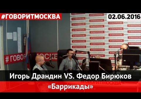 Федор Бирюков в программе "Баррикады". Кто друзья и враги России? ("Говорит Москва", 02.06.2016)
