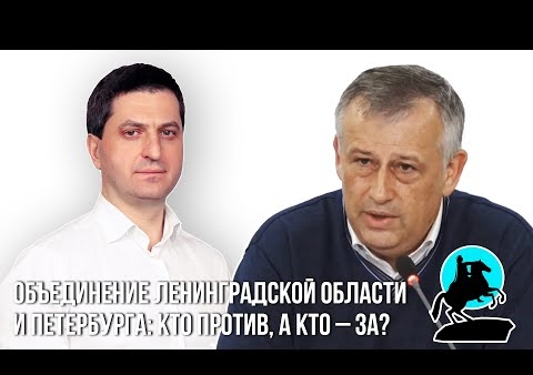 Валерий Шинкаренко о проекте объединения Ленинградской области и Санкт-Петербурга (Родина на Неве, 18.09.2020)