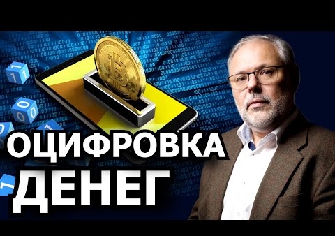 Михаил Хазин: Оцифровка денег и ее значение для международной валютной системы (27.02.2021)