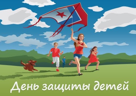 Поздравление Алексея Журавлева с Днем защиты детей, 01.06.2015