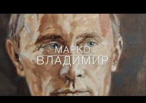 "Владимир". Песня Марко Радиновича