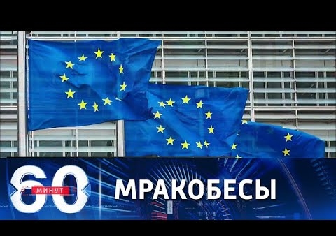 Алексей Журавлев в программе "60 минут". "Заезженная пластинка" Европарламента (Россия 1, 14.12.2021)