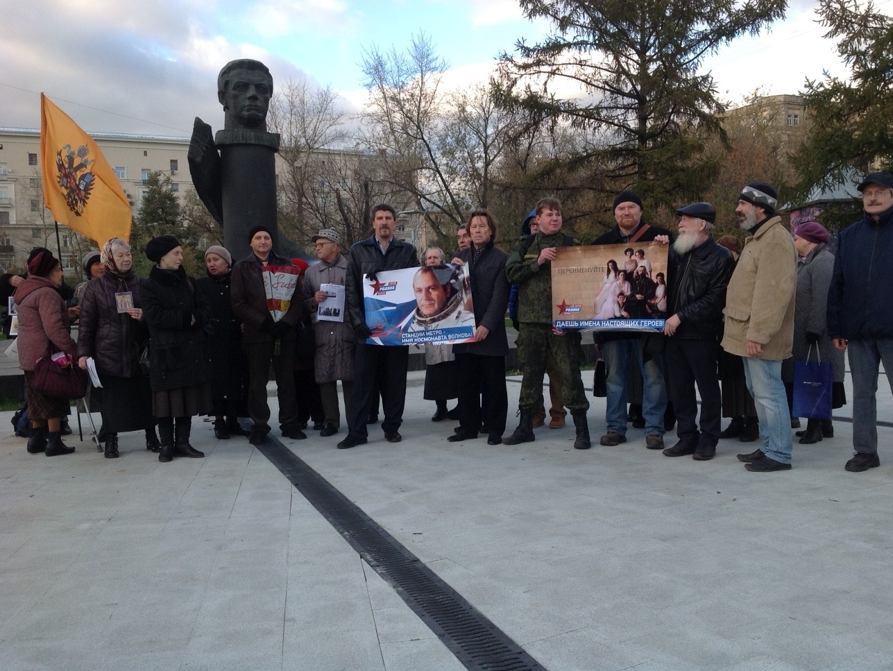 "РОДИНА" приняла участие в пикете за переименование станции метро "Войковская"