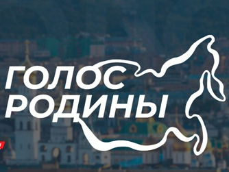 "Голос Родины" объявляет набор в свои ряды