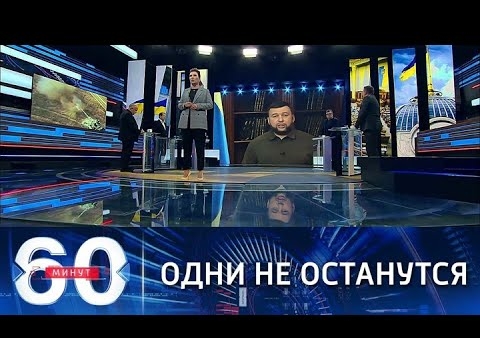 Алексей Журавлев в программе "60 минут". ДНР попросит помощи у России и Белоруссии (Россия 1, 03.12.2021)