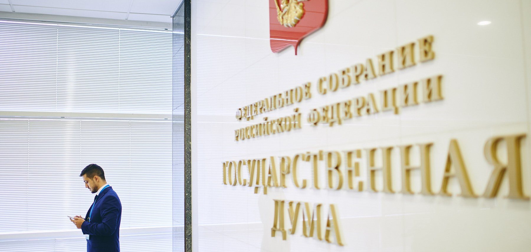 Проект Журавлева прошел в Госдуме первое чтение