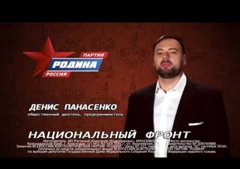 Денис Панасенко: Партия "РОДИНА" - Национальный фронт, №1 в бюллетене