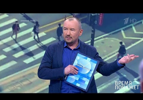 Алексей Журавлев в программе "Время покажет". Выход из карантина: зарубежный опыт (Первый канал, 12.05.2020)