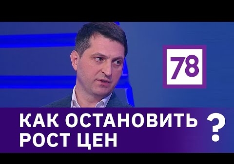 Валерий Шинкаренко: Как остановить рост цен (78 канал, 29.03.2021)