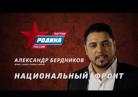 Александр Бердников: Партия "РОДИНА" - Национальный фронт, №1 в бюллетене