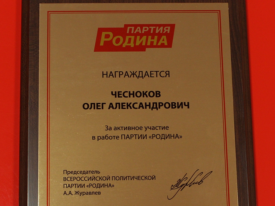 Олег Чесноков был награждён почётной грамотой за активное участие в работе партии "РОДИНА"