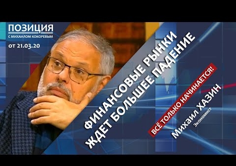 Хазин предрек падение мировых финансовых рынков на 80% ("Позиция с Михаилом Кокоревым", 23.03.2020)