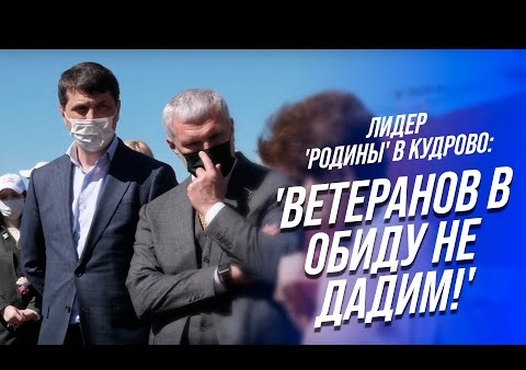 Лидер "Родины" в Кудрово: "Ветеранов в обиду не дадим!" (Родина Ленинградская область, 07.06.2021)