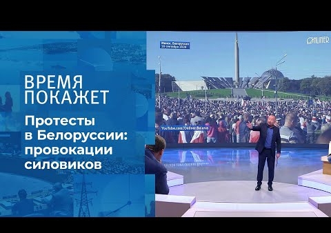 Алексей Журавлев в программе" Время покажет". Белоруссия: шестая неделя протестов (Первый канал, 21.09.2020)