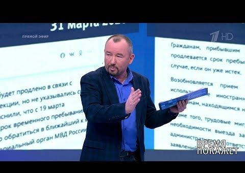 Алексей Журавлев в программе "Время покажет". Мигранты в условиях эпидемии (Первый канал, 23.04.2020)