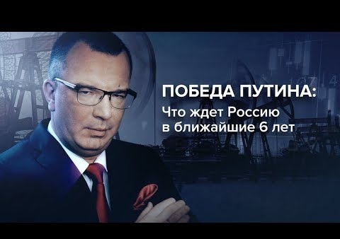 Михаил Хазин. Победа Путина: Что ждет Россию в ближайшие 6 лет ( "Царьград ТВ", 19.03.2018)