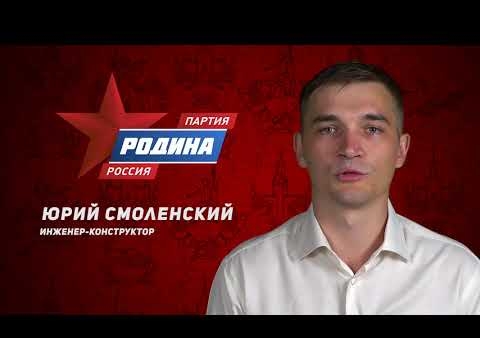 Ролик партии "РОДИНА" на выборах в Госсовет Удмуртской Республики. Юрий Смоленский