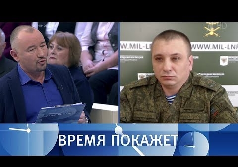 Алексей Журавлев в программе "Время покажет". Американское оружие в Донбассе (Первый канал, 14.02.2019)