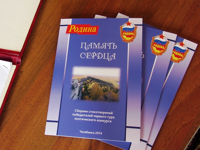 "РОДИНА" презентовала сборник стихотворений в Челябинске