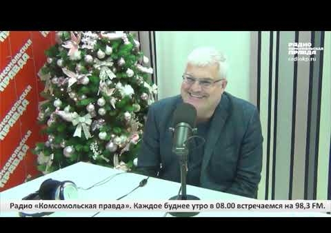 Вячеслав Илюхин в прямом эфире "Радио "Комсомольская правда" подвел итоги года (15.12.2023)
