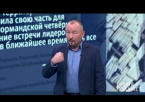 Алексей Журавлев в программе "Время покажет". "Нормандский формат" Украины (Первый канал, 23.10.2019)