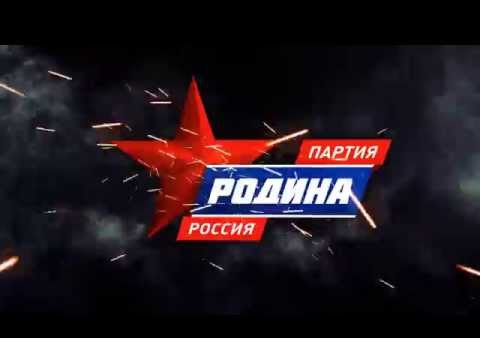 Партия "РОДИНА": Будь достоин Великой Победы!