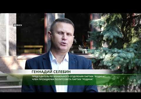 Геннадий Селебин прокомментировал выборы в Брянской области