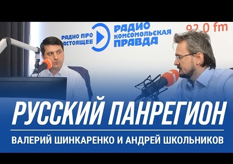 Авторская программа Валерия Шинкаренко "Голос Родины": Какие страны будут входить в "русский панрегион"?