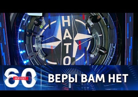 Алексей Журавлев в программе "60 минут". Россия загнала Запад в угол (Россия 1, 22.12.2021)