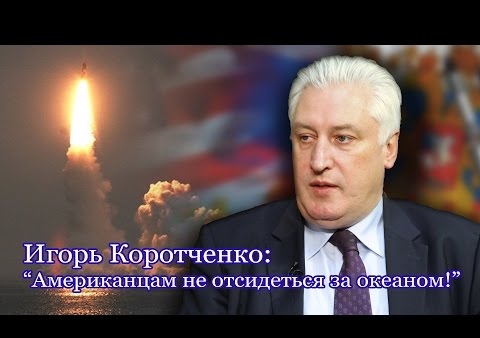 Игорь Коротченко: Любой американский президент знает без перевода слово "РВСН" ("Свободная пресса", 21.10.2016)