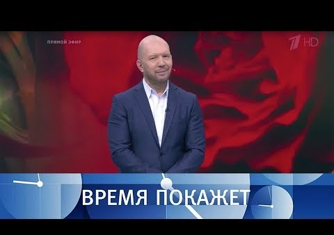 Алексей Журавлев в программе "Время покажет". Санкции в проекте (Первый канал, 14.02.2019)