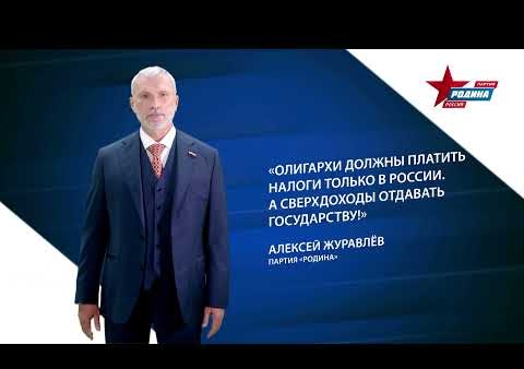 Алексей Журавлев: Олигархи должны платить налоги только в России!