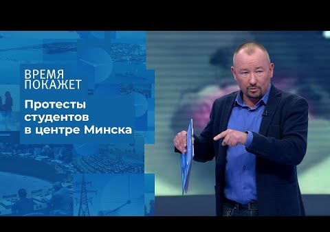 Алексей Журавлев в программе" Время покажет". Белоруссия: протест студентов (Первый канал, 02.09.2020)